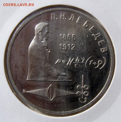 1р. 1991 ЛЕБЕДЕВ (пруф, холдер) до 13.04 в 22.00 по Мск - ЛЕБЕДЕВ_1