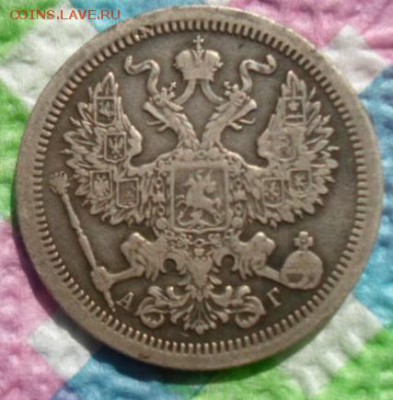 20 копеек 1893 г АГ - SAM_3729а
