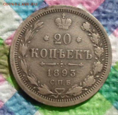 20 копеек 1893 г АГ - SAM_3726а