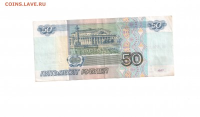 50 рублей 1997 года без модификации - 1