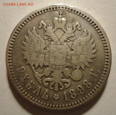 1 рубль 1898г до 14.04.2015 - DSC03903.JPG
