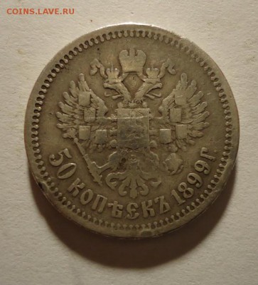 50 копеек 1899 года до 14.04.2015 - DSC03910.JPG