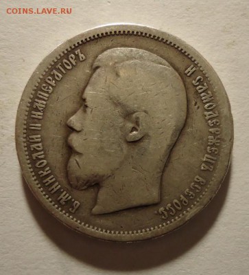 50 копеек 1899 года до 14.04.2015 - DSC03909.JPG
