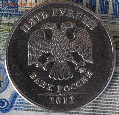 5 рублей 2012 ммд плный раскол - DSC_3953.JPG