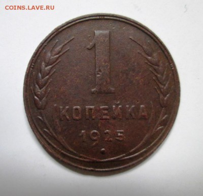 1 КОПЕЙКА 1925 R! довольно хороша! до 13.04. - IMG_4321