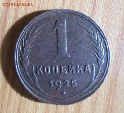 1 КОПЕЙКА 1925 R! довольно хороша! до 13.04. - IMG_4325