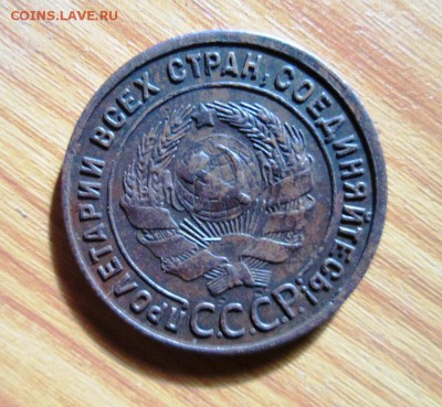 1 КОПЕЙКА 1925 R! довольно хороша! до 13.04. - IMG_4323