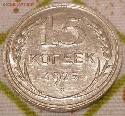 15 копеек 1925 мешковая - 2