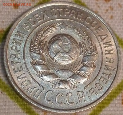 15 копеек 1925 мешковая - 3
