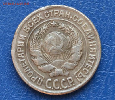 10 копеек 1931 год  Подлинность . - DSC_0043.JPG