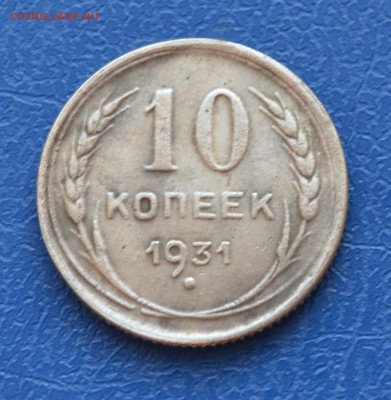 10 копеек 1931 год  Подлинность . - DSC_0042.JPG