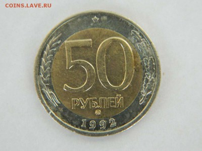 50 рублей 1992 ММД до 12.04.2015 22.00 МСК - DSCN8822_thumb