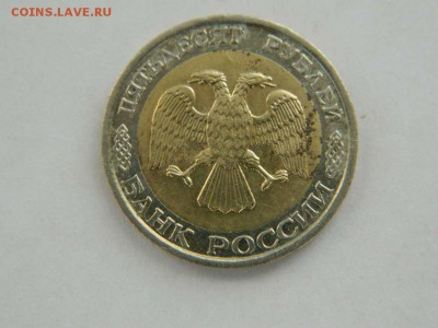 50 рублей 1992 ММД до 12.04.2015 22.00 МСК - DSCN8829_thumb
