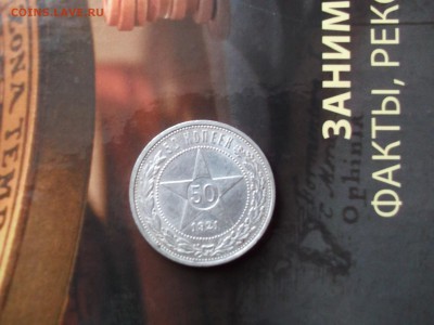 50 копеек 1921 А.Г Оценка . - DSCF3276