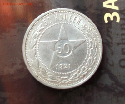 50 копеек 1921 А.Г Оценка . - DSCF3280