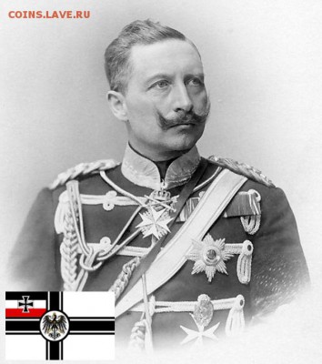 Советская точка зренияВИЛЬГЕЛЬМ II Г о г е н ц о л л е p н (Wilhelm) (27.1.1859, Потсдам,—4.6.1941, пров. Утрехт, Нидерланды), германский император и король Пруссии (1888 — 1918). В. II выражал интересы реакц., агрессивно настроенных кругов нем. монополистической буржуазии и юнкерства, стремившихся к насильств. переделу мира в свою пользу, и был одним из инициаторов гонки вооружений, строительства мощного военно-мор. флота, экспансии герм, империализма в Китае, на Балканах, на Бл. Востоке, в Африке, чем в значит, мере способствовал обострению империали стич. противоречий, приведших к 1-й мировой войне. В 1914—18 В. II выступал за наиболее варварские методы ведения войны, противоречащие установленным нормам междунар. права. В нач. 1918 стал организатором и вдохновителем интервенции германского империализма против Сов. России (см. Германо-австрийская интервенция 1918). Во время ноябрьской революции 1918 бежал в Нидерланды. 28 нояб. отрёкся от престола. По Версальскому мирному договору 1919 (ст. 227) В. II подлежал суду Международного трибунала как виновник войны и воен. преступник. Но пр-во Нидерландов отказалось его выдать, а прусский ландтаг в 1926 вернул В. II принадлежавшие ему ранее земли, дворцы, ценные бумаги и драгоценности. Находясь в эмиграции, В. II опубликовал ряд книг с целью оправдания агрессивной политики кайзеровской Германии. Приветствовал установление в Германии фаш. диктатуры и начало 2-й мировой войны - _Kaiser_Wilhelm_II.
