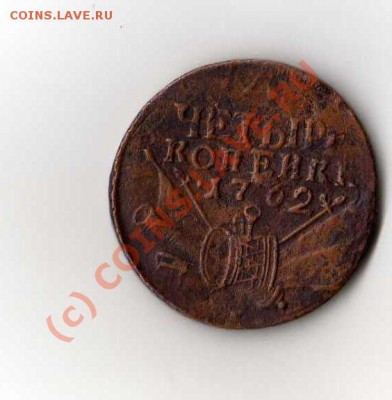 Помогите оценить 4 копейки 1762 года - IMG018.JPG