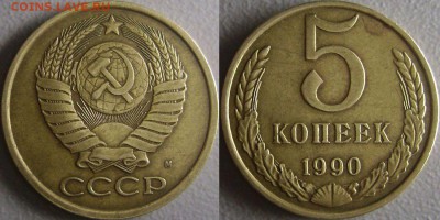 5 копеек 1990 М - Редкая - до 12.04.2015 - 4
