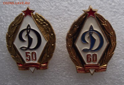 значки 50,60 лет динамо,один лмд,до 13.04 в 21.00мск - 12.JPG