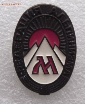 значек ассоциация альпинизма,до 13.04 в 21.00мск - 13.JPG