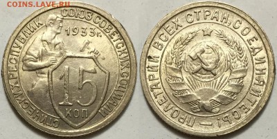Красивая штемпельная 15 коп 1933, до 16.04 до 22-00Мск - 15к-1933