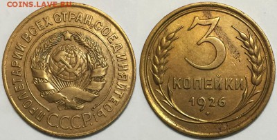 Красивые 3 копейки 1926, до 16.04 до 22-00Мск - 3к-1926