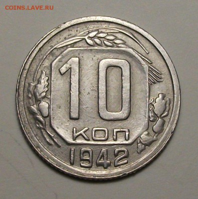 10 коп. 1942г. на оценку - DSCF9876.JPG