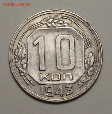 10 коп. 1943г. на оценку - DSCF9879.JPG