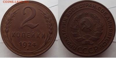 2 коп. 1924 оценка состояния - DSC03217.JPG
