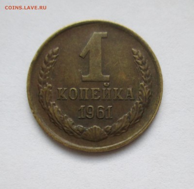 1 коп.1961г. шт.1.12 Ф(132). До 15.04.15 в 22-00 - IMG_0761.JPG