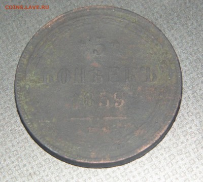 5 коп. 1859 ем Окончание: 15.04.2015г... - DSC00769.JPG