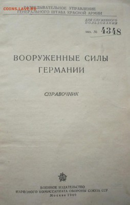 Справочник Вооружённые силы Германии 1940 г. оценка - P1310659.JPG