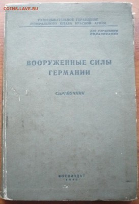Справочник Вооружённые силы Германии 1940 г. оценка - P1310656.JPG