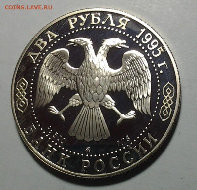 2 руб 1995г Грибоедов Серебро Оценка - 20150328_193344