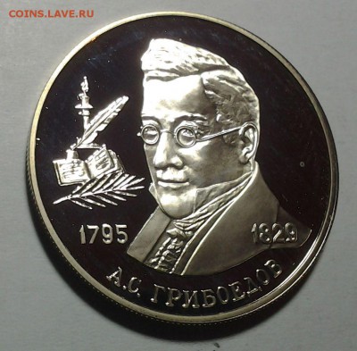 2 руб 1995г Грибоедов Серебро Оценка - 20150328_193249