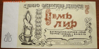 Чисто Одесские деньги оценка - P1320824.JPG