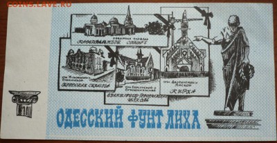 Чисто Одесские деньги оценка - P1320822.JPG