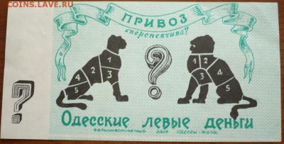 Чисто Одесские деньги оценка - P1320829.JPG