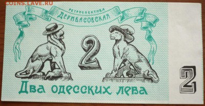 Чисто Одесские деньги оценка - P1320828.JPG