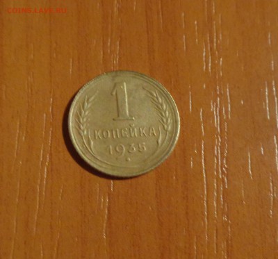 1 копейка 1935 года новая - DSC00598.JPG