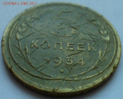 5 копеек 1934 до 15.04.15 в 22.30 мск - SAM_5098.JPG