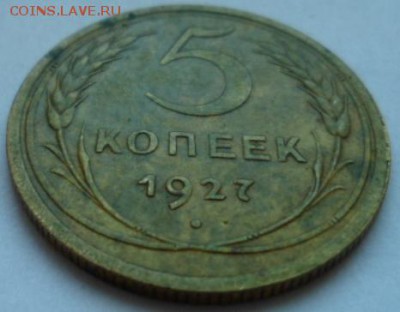 5 копеек 1927 до 15.04.15 в 22.30 мск - SAM_5104.JPG