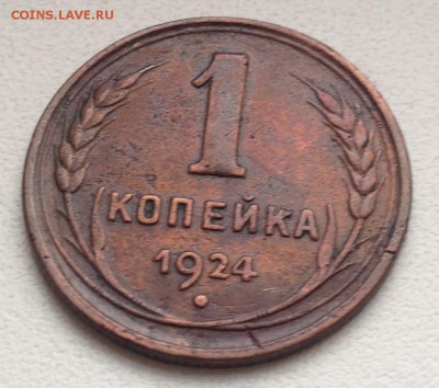 ***** 1 КОПЕЙКА 1924 до 10.04.15 в 22:00 ***** - IMG_5634.JPG