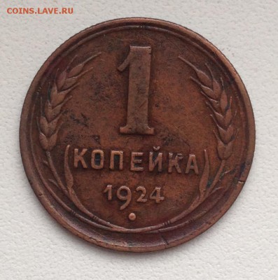 ***** 1 КОПЕЙКА 1924 до 10.04.15 в 22:00 ***** - IMG_5633.JPG
