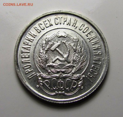 20 копеек 1923 - IMG_5305.JPG