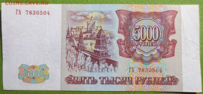 5000 рублей 1993 г (модификация 1994 г) - IMG_3204.JPG