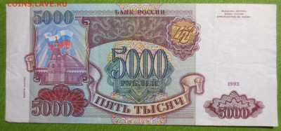 5000 рублей 1993 г (модификация 1994 г) - IMG_3203.JPG