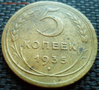 5 копеек 1935 до 15.04.15 в 22.30 МСК - SAM_5127.JPG