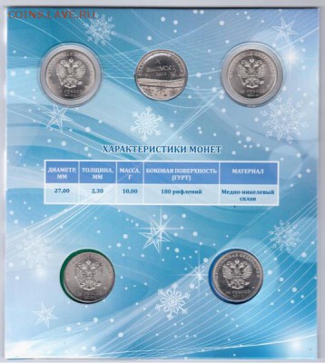 Куплю наборы официальные Сочи с жетоном синий,зеленый - 1e86ab5d8b807b0f93d7a715dc675ffa