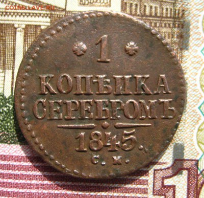1 копеИка серебром 1845 СМ - 1-IMG_5133.JPG